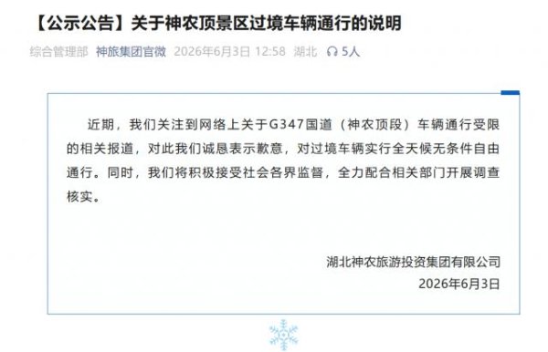 登录入口 神农架“圈国说念收费”？车主称只过路不游玩也不能，神农旅游投资集团公开致歉