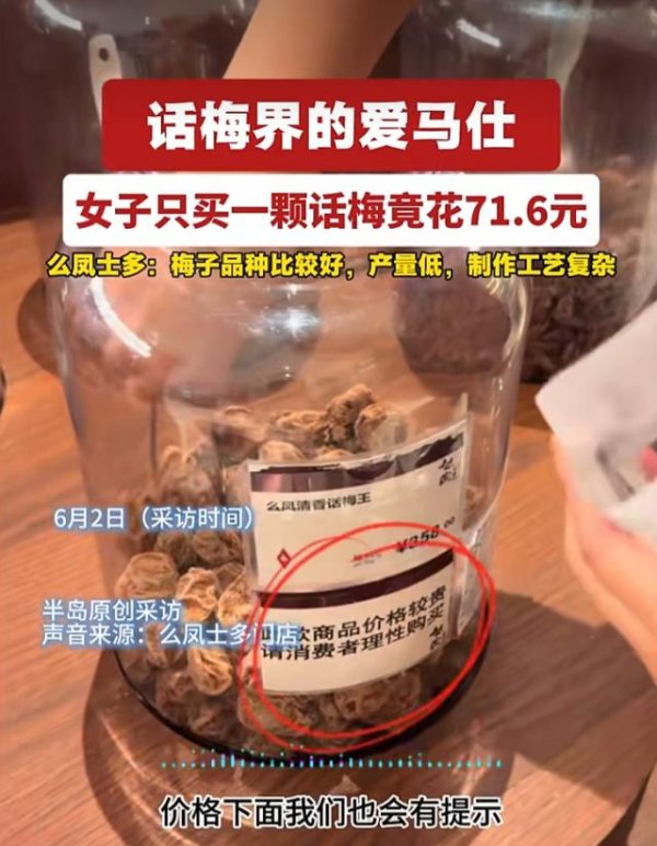 登录入口 铺张者只买1颗话梅花71.6元，商家标注价签大小不一，店家称下单时会跟来宾阐发