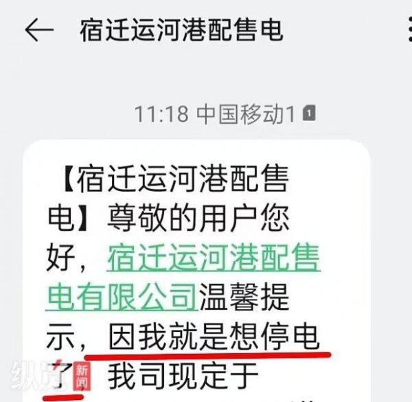 Kaiyun(中国大陆)开云·体育官方网站 “我便是念念停电了”，江苏宿迁一供电公司发送停电奉告被指“太苟且”，供电公司回复