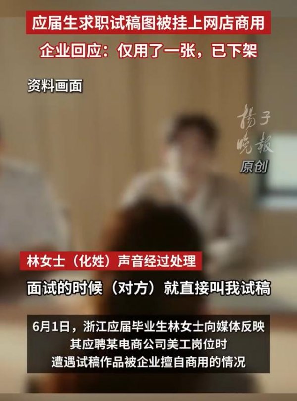 登录入口 应届生求职试稿图被挂上网店商用，企业回报：仅用了一张，已下架