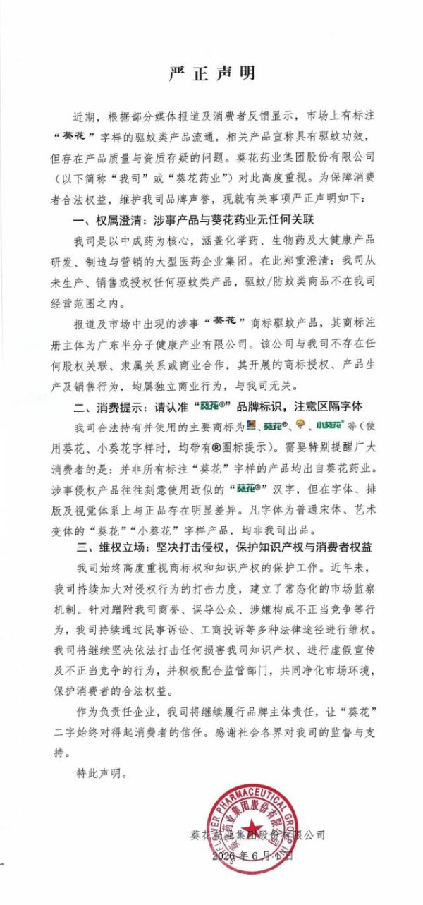登录入口 央视曝光有企业自称葵花品牌代理商售卖驱蚊居品，葵花药业发布严正声明