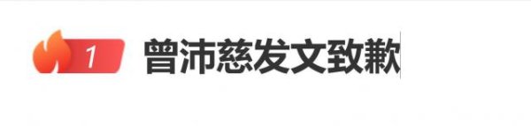 Kaiyun中国大陆开云体育官网入口 曾沛慈发文致歉：因为本人问题变周全球的困扰，再次抒发我的歉意