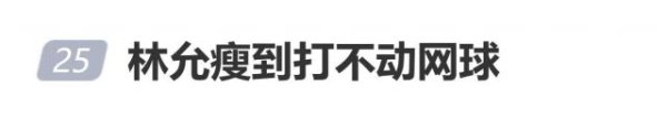 登录入口 林允自曝：为止体重在96斤以下，根蒂没力气打网球