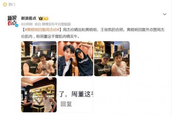 登录入口 周杰伦与黄晓明合照秀肌肉，黄晓明：现场替世界上手了，周董这手臂肌肉如实牛