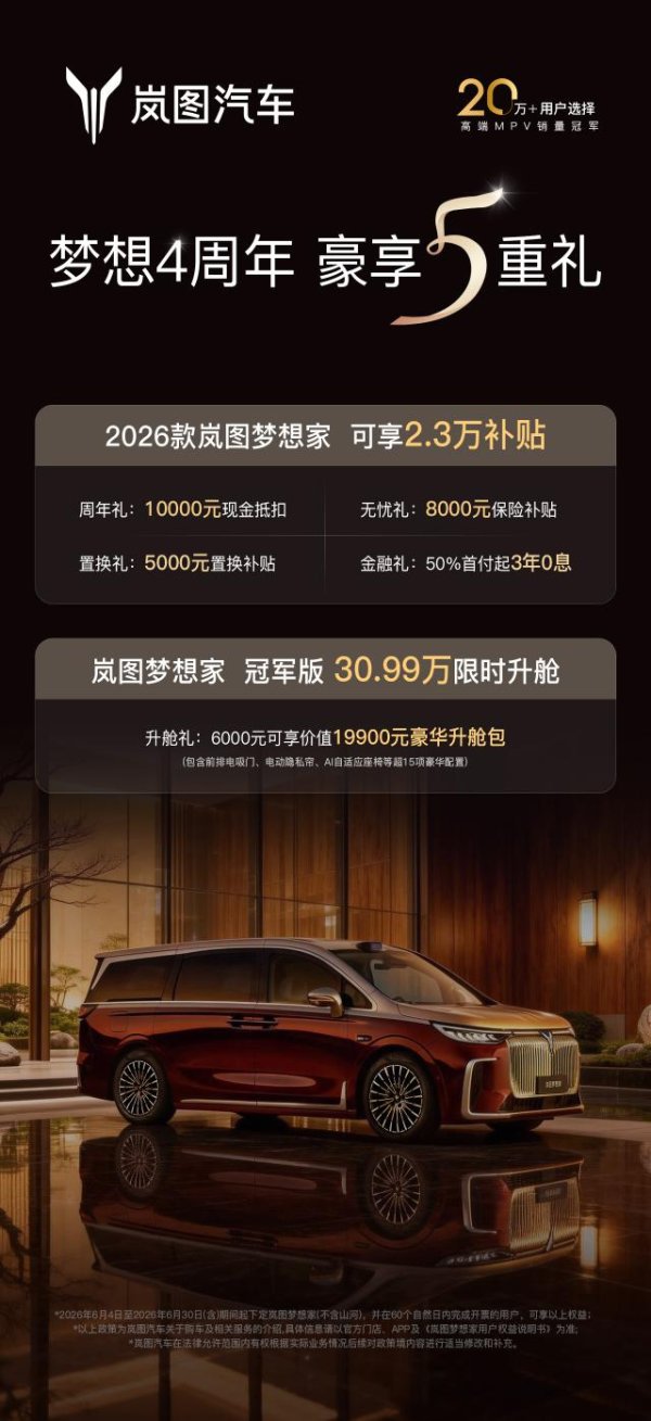 Kaiyun中国大陆开云体育官网入口 梦思4周年 岚图梦思家推出2.3万元限时购车职权