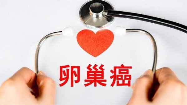 登录入口 女性身段出现这5大症状，可能是卵巢癌的征兆，教导：该去搜检了