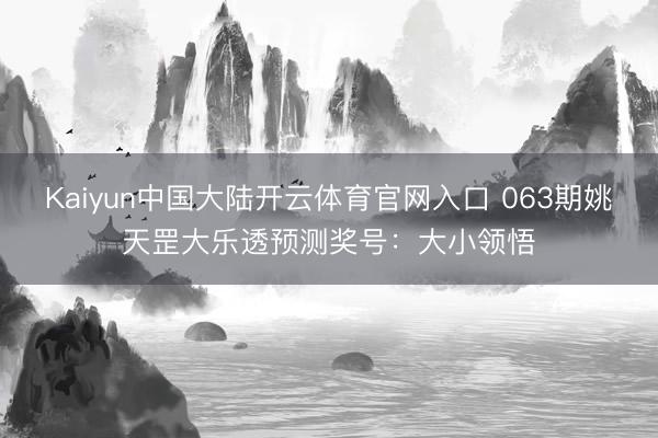 Kaiyun中国大陆开云体育官网入口 063期姚天罡大乐透预