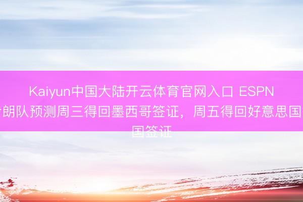 Kaiyun中国大陆开云体育官网入口 ESPN：伊朗队预测周三得回墨西哥签证，周五得回好意思国签证
