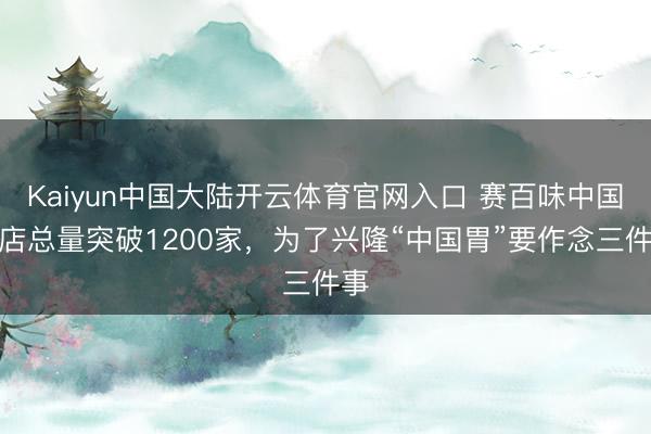 Kaiyun中国大陆开云体育官网入口 赛百味中国门店总量突破1200家，为了兴隆“中国胃”要作念三件事
